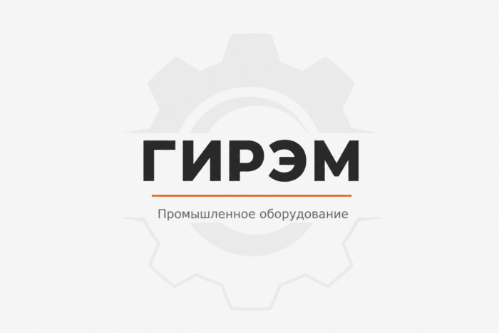 ГИРЭМ — промышленное оборудование